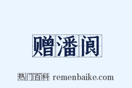 赠潘阆是什么意思的图片